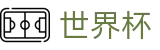 2026国际足联世界杯买球平台 | 足球竞猜官方合作伙伴